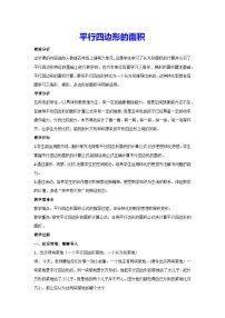 数学五年级上册6 多边形的面积平行四边形的面积教案及反思