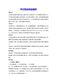 数学五年级上册6 多边形的面积平行四边形的面积教案及反思