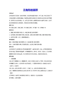 小学数学三角形的面积教学设计