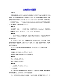 小学数学人教版五年级上册三角形的面积教学设计