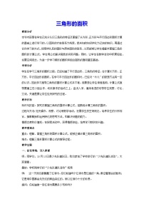 小学人教版三角形的面积教案设计