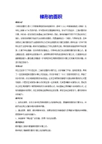 小学数学梯形的面积教案及反思