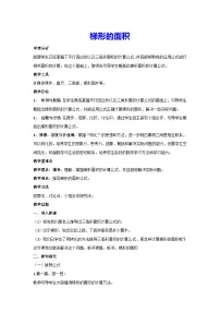 小学数学人教版五年级上册梯形的面积教案