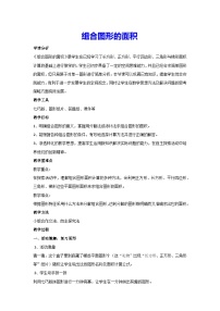 小学数学人教版五年级上册组合图形的面积教案设计