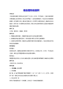 小学数学人教版五年级上册组合图形的面积教案设计