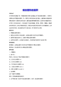 小学数学人教版五年级上册6 多边形的面积组合图形的面积教学设计及反思