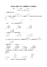 小学数学苏教版四年级上册三 观察物体练习