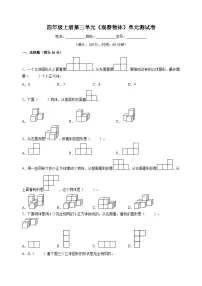 小学数学苏教版四年级上册三 观察物体练习