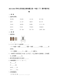 江苏省连云港市灌云县2023-2024学年一年级下学期期中数学试卷