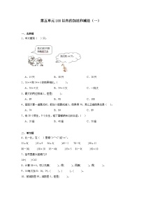 冀教版五 100以内的加法和减法（一）练习