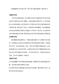 小学数学人教版五年级下册同分母分数加、减法教案