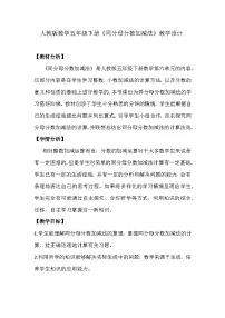 小学数学人教版五年级下册同分母分数加、减法教案