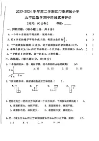 广东省江门市蓬江区实验小学2023-2024学年五年级下学期期中考试数学试题