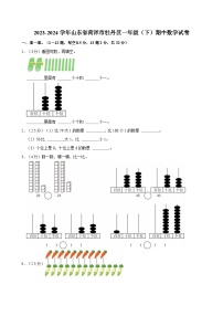 2023-2024学年山东省菏泽市牡丹区一年级（下）期中数学试卷