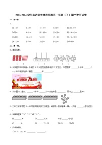 2023-2024学年山西省太原市晋源区一年级（下）期中数学试卷