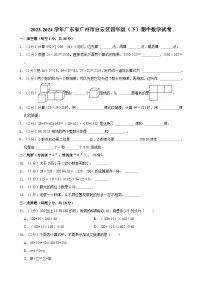 2023-2024学年广东省广州市白云区四年级（下）期中数学试卷