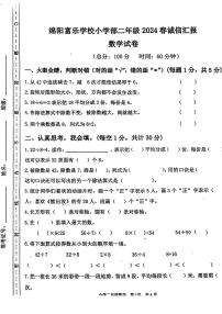 四川省绵阳市绵阳富乐学校 2023-2024 学年二年级下学期 期中数学试题