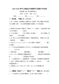 期中考试卷（试题）-2023-2024学年五年级下册数学人教版(02)