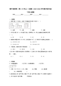 期中易错卷（第1-5单元）（试题）2023-2024学年数学四年级下册人教版