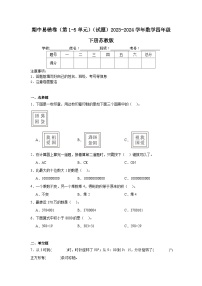 期中易错卷（第1-5单元）（试题）-2023-2024学年数学四年级下册苏教版