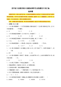 选择题45题-苏教版四年级下册数学期中真题高频常考易错题型专项汇编（含答案解析）