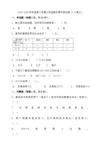 2023-2024学年度第二学期三年级数学期中测试卷(1-4单元）（含答案）