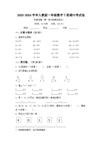 +期中试卷（1_4单元）（试题）-2023-2024学年一年级下册数学人教版