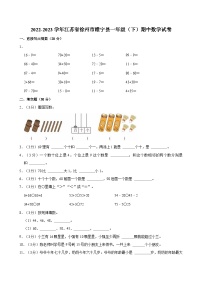 2022-2023学年江苏省徐州市睢宁县一年级（下）期中数学试卷
