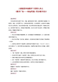 人教版四年级下册9 数学广角 ——鸡兔同笼教学设计及反思