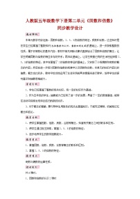 小学数学人教版五年级下册因数和倍数教学设计
