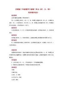 小学苏教版二 时、分、秒教案