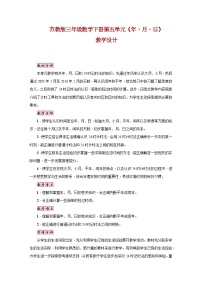 小学数学苏教版三年级下册五 年、月、日教案设计