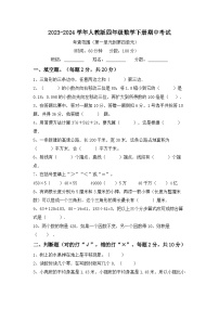 期中测试（试题）-2023-2024学年四年级数学下册人教版
