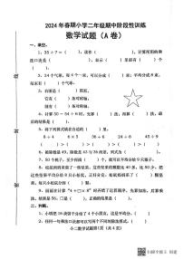 河南省南阳市镇平县2023-2024学年二年级下学期期中考试数学试卷+