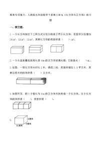 期末专项复习：人教版五年级数学下册第三单元《长方体与正方体》练习题1