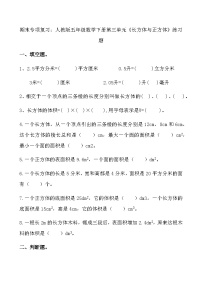 期末专项复习：人教版五年级数学下册第三单元《长方体与正方体》练习题3