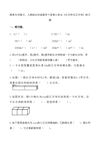 期末专项复习：人教版五年级数学下册第三单元《长方体与正方体》练习题5