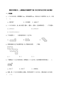 人教版小学数学五年级下册 期末专项复习：《长方体与正方体》试题