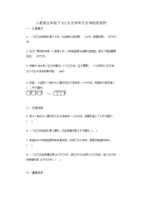 小学数学人教版五年级下册3 长方体和正方体长方体和正方体的表面积同步练习题