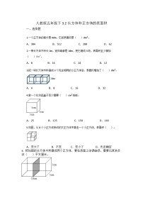 小学数学人教版五年级下册长方体和正方体的表面积课后复习题