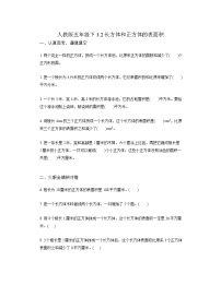 小学数学长方体和正方体的表面积复习练习题