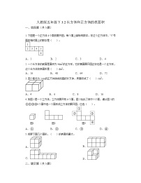 小学数学人教版五年级下册3 长方体和正方体长方体和正方体的表面积当堂达标检测题