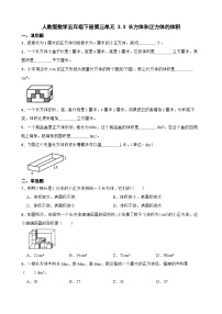 人教版五年级下册体积和体积单位课堂检测