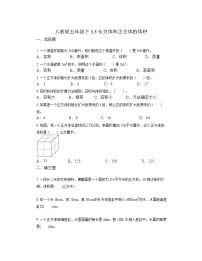 人教版五年级下册体积和体积单位课后复习题