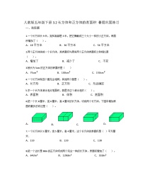 人教版五年级下册长方体和正方体的表面积同步训练题