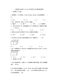 小学数学人教版五年级下册长方体和正方体的表面积综合训练题