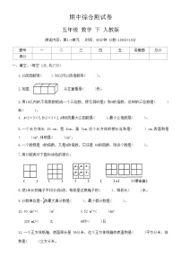 人教版五年级数学下册期中综合测试卷（有答案）