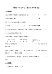 人教版小学五年级下册数学期中练习题(1)