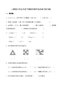 人教版小学五年级下册数学期中综合复习  练习题