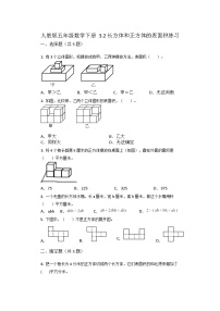 小学数学人教版五年级下册3 长方体和正方体长方体和正方体的表面积达标测试